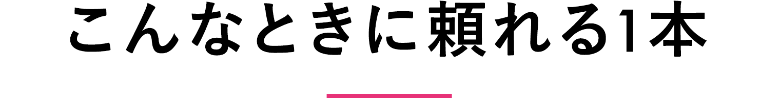 こんな時に頼れる一本