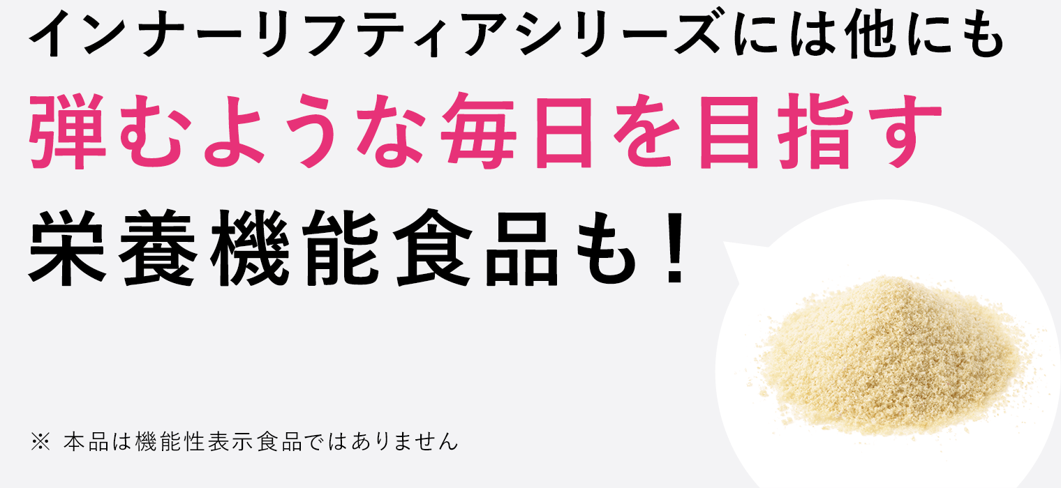 インナーリフティアシリーズには他にも弾むような毎日を目指す栄養機能食品も！