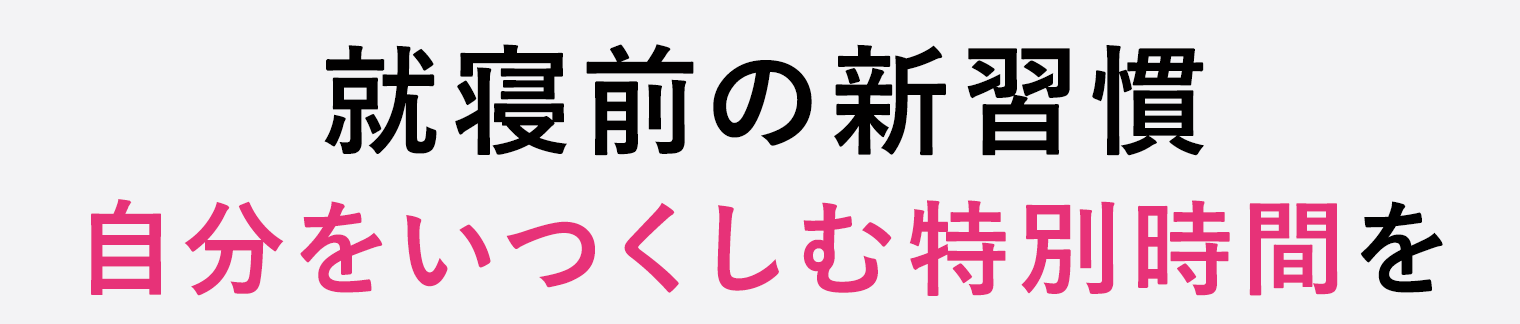 就寝前の新習慣 自分をいつくしむ特別時間を