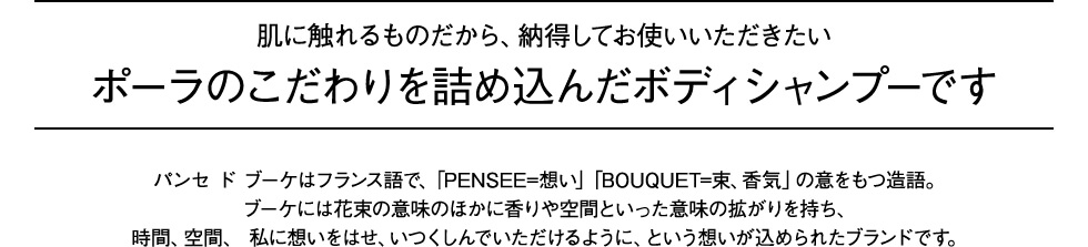 肌に触れるものだから、納得してお使いいただきたい ポーラのこだわりを詰め込んだボディシャンプーです