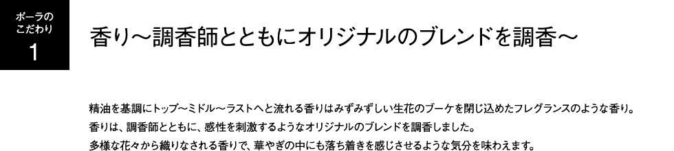 ポーラのこだわり1：香り~調香師とともにオリジナルのブレンドを調香~