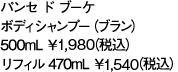 パンセ ド ブーケ ポディシャンプー（ブラン）