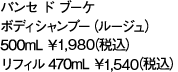 パンセ ド ブーケ ポディシャンプー（ルージュ）