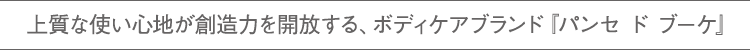 上質な使い心地が創造力を開放する、新ボディケアブランド『パンセ ド ブーケ』