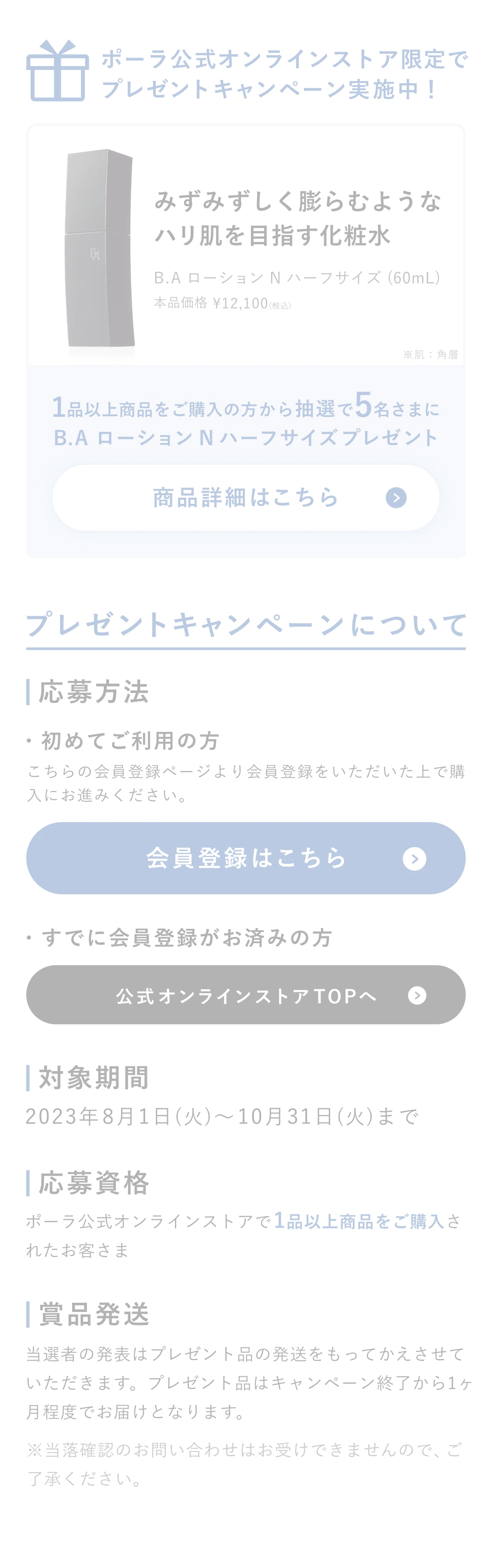 ポーラ公式オンラインストア限定でプレゼントキャンペーン実施中！