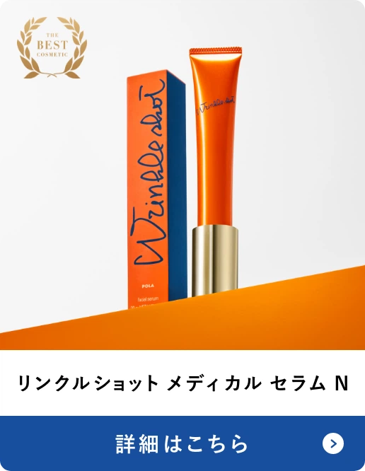 リンクルショット メディカル セラム N 詳細はこちら