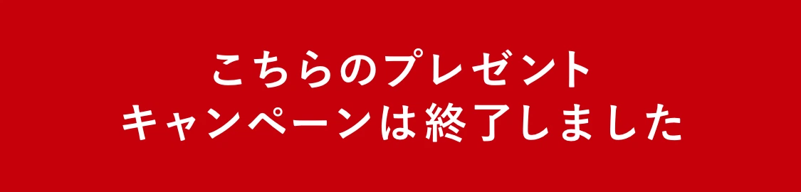 こちらのプレゼントキャンペーンは終了しました