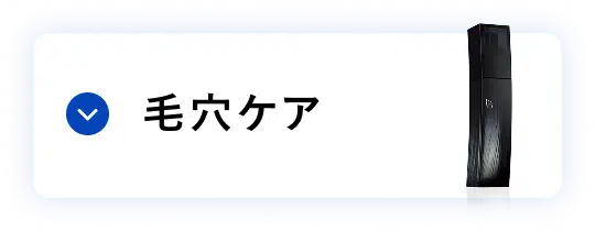 ハリ肌ケア 毛穴ケア