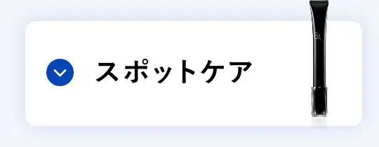 ハリ肌ケア スポットケア