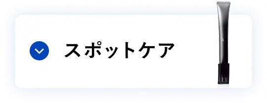 ハリ肌ケア スポットケア