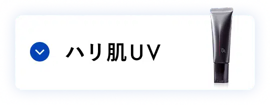 UVケア ハリ肌UV