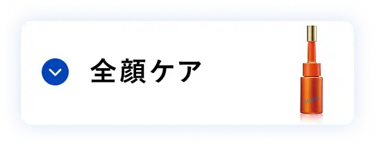 シワ改善 全顔ケア