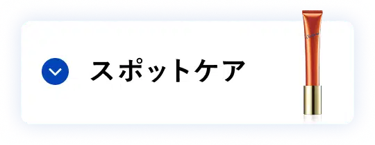 シワ改善 スポットケア