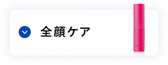 美白 全顔ケア