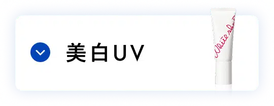 UVケア 美白UV