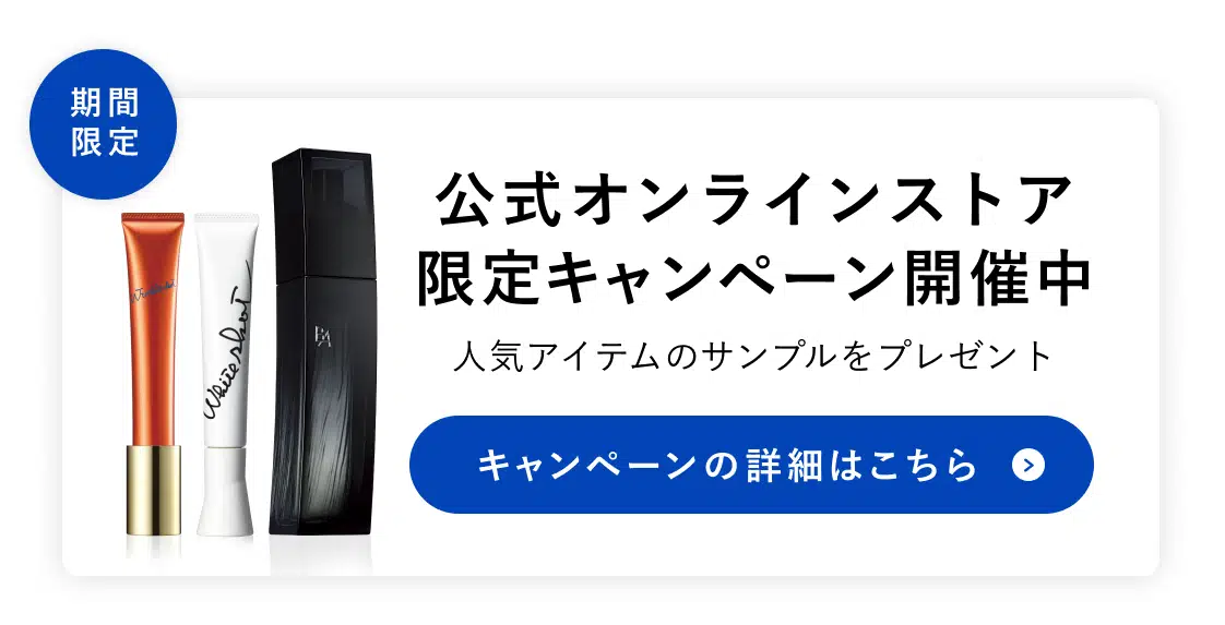 公式オンラインストア限定キャンペーン開催中