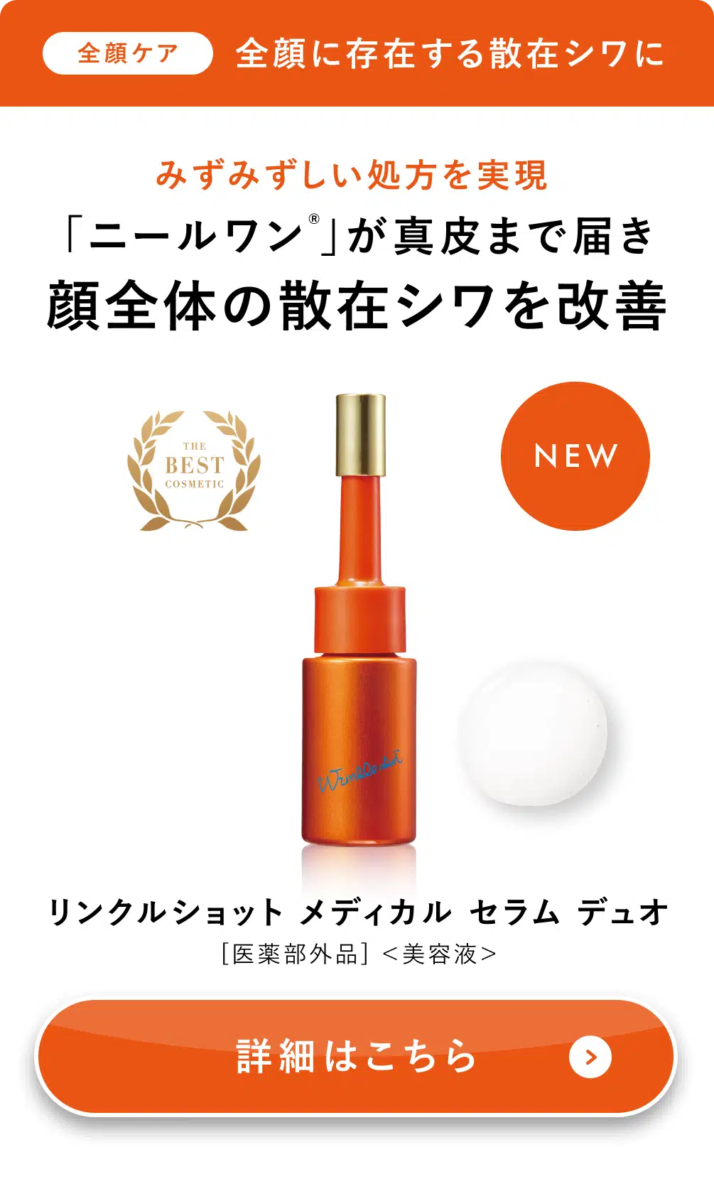 リンクルショット メディカル セラム デュオ
