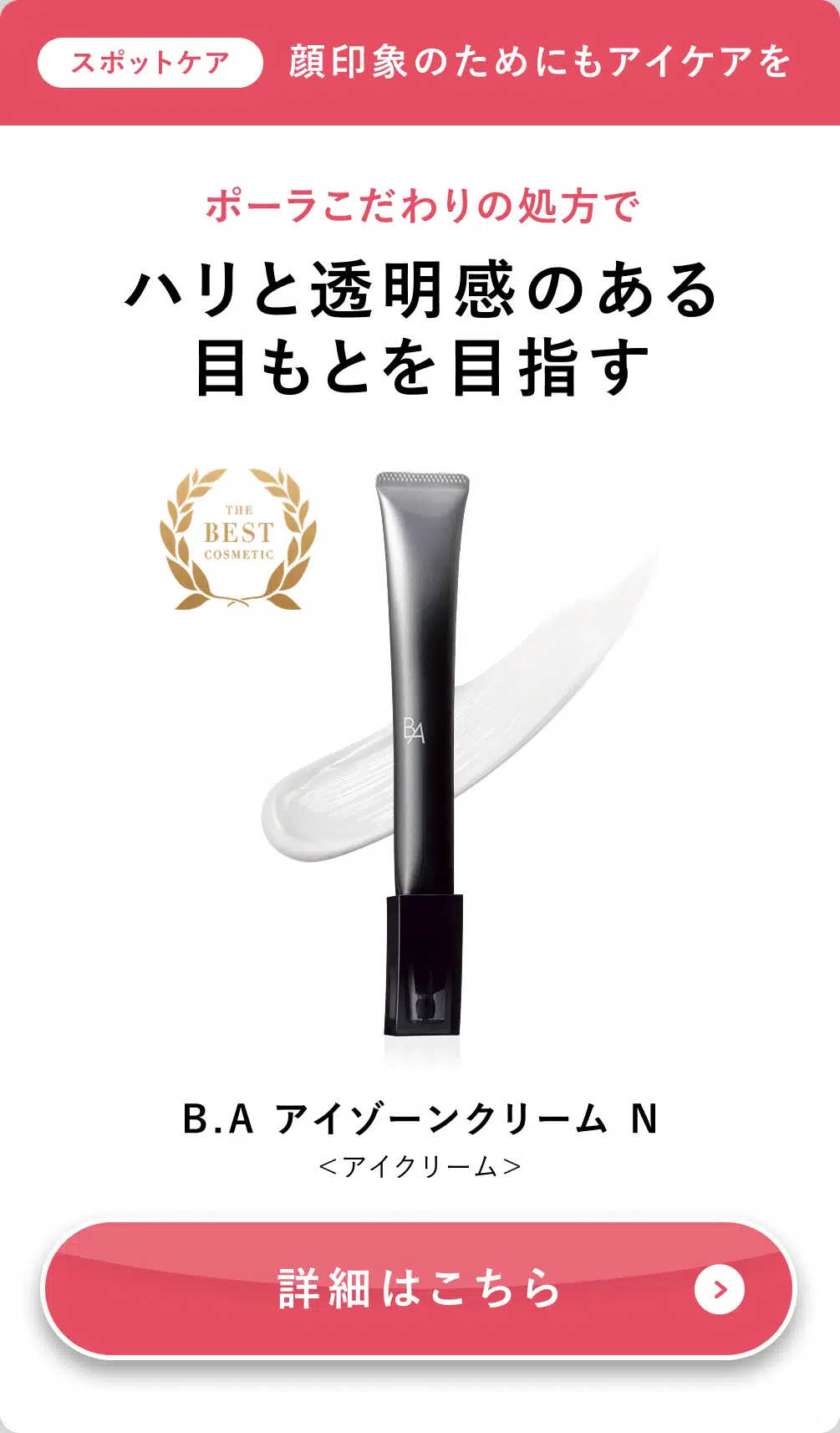 B.A アイゾーンクリーム N
