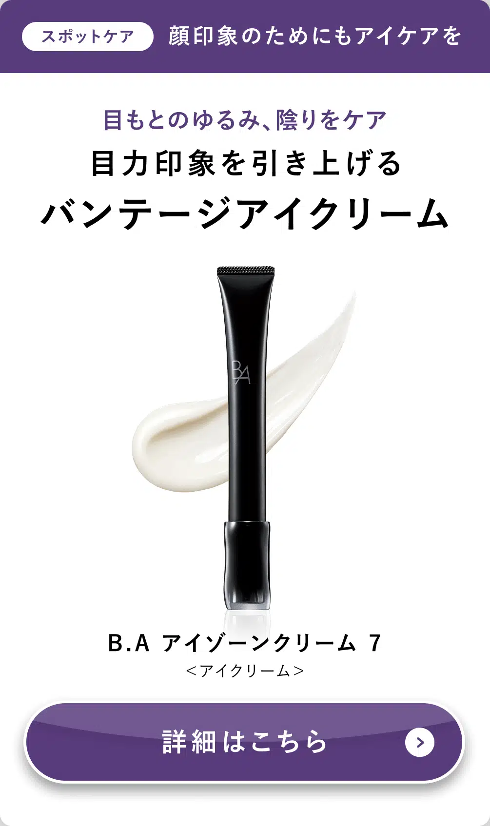 B.A アイゾーンクリーム 7