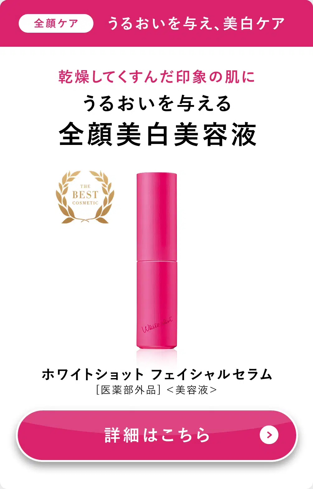 ホワイトショット フェイシャルセラム