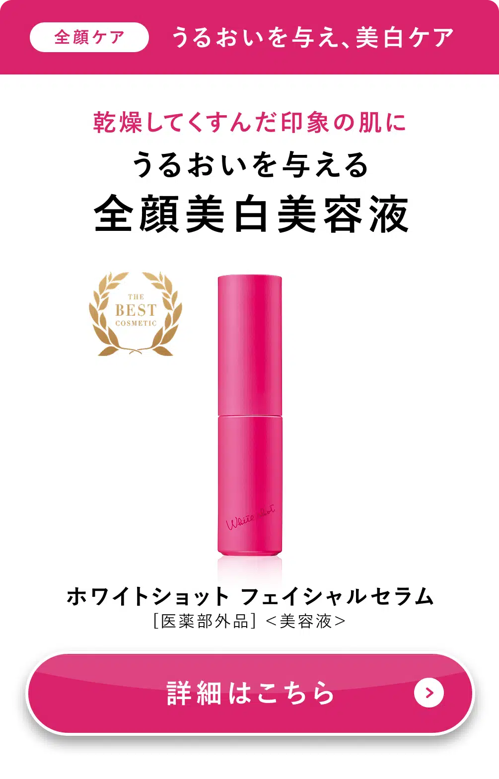 ホワイトショット フェイシャルセラム
