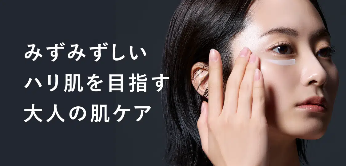 
			みずみずしい
			ハリ肌を目指す
			大人の肌ケア