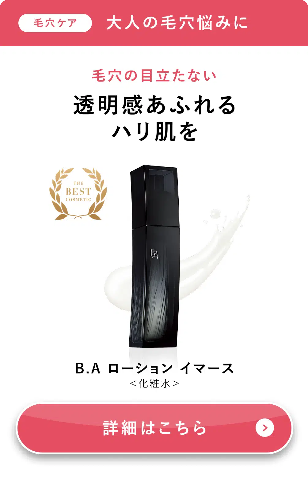 B.A ローション イマース