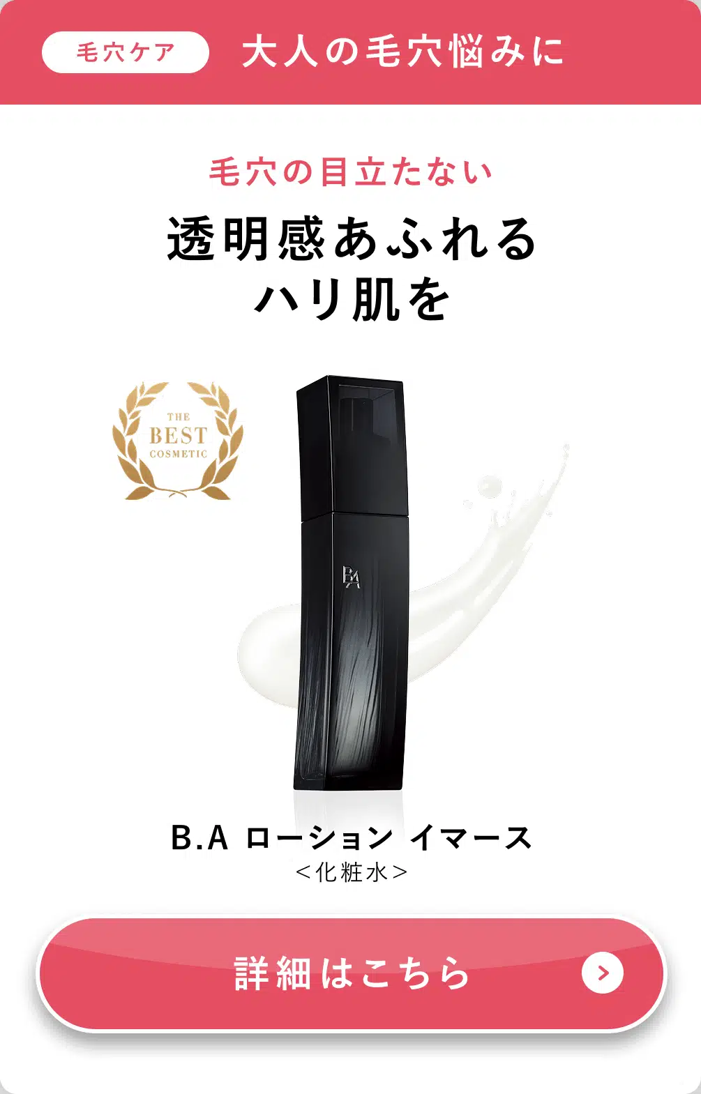 B.A ローション イマース