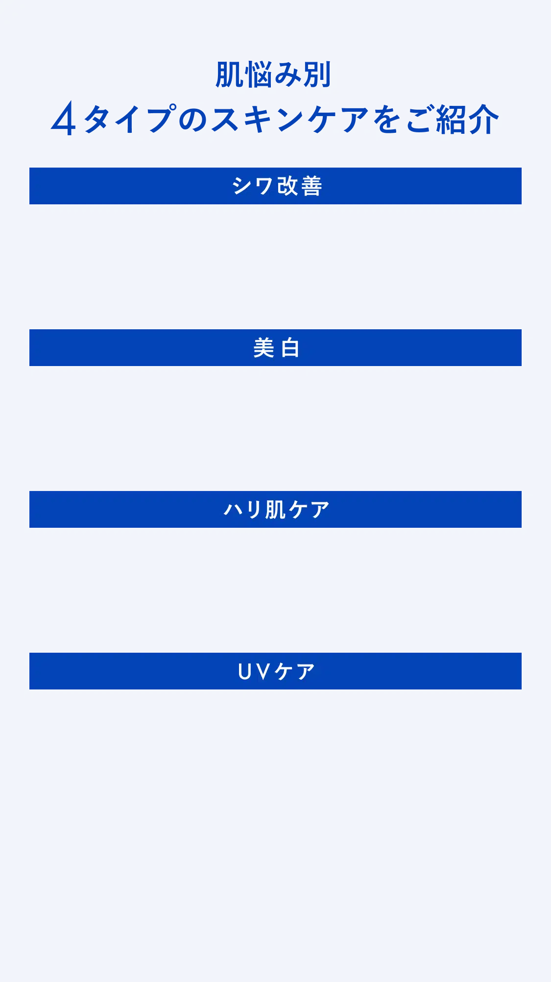 肌悩み別4タイプのスキンケアをご紹介