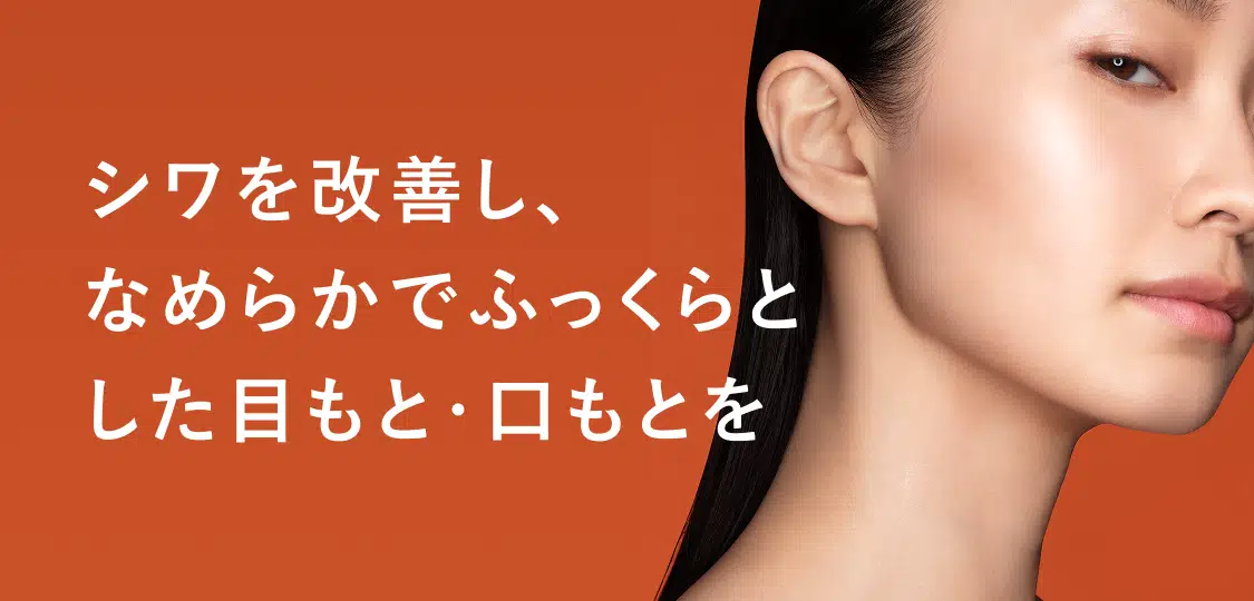 
			シワを改善し、
			なめらかでふっくらと
			した目もと・口もとを