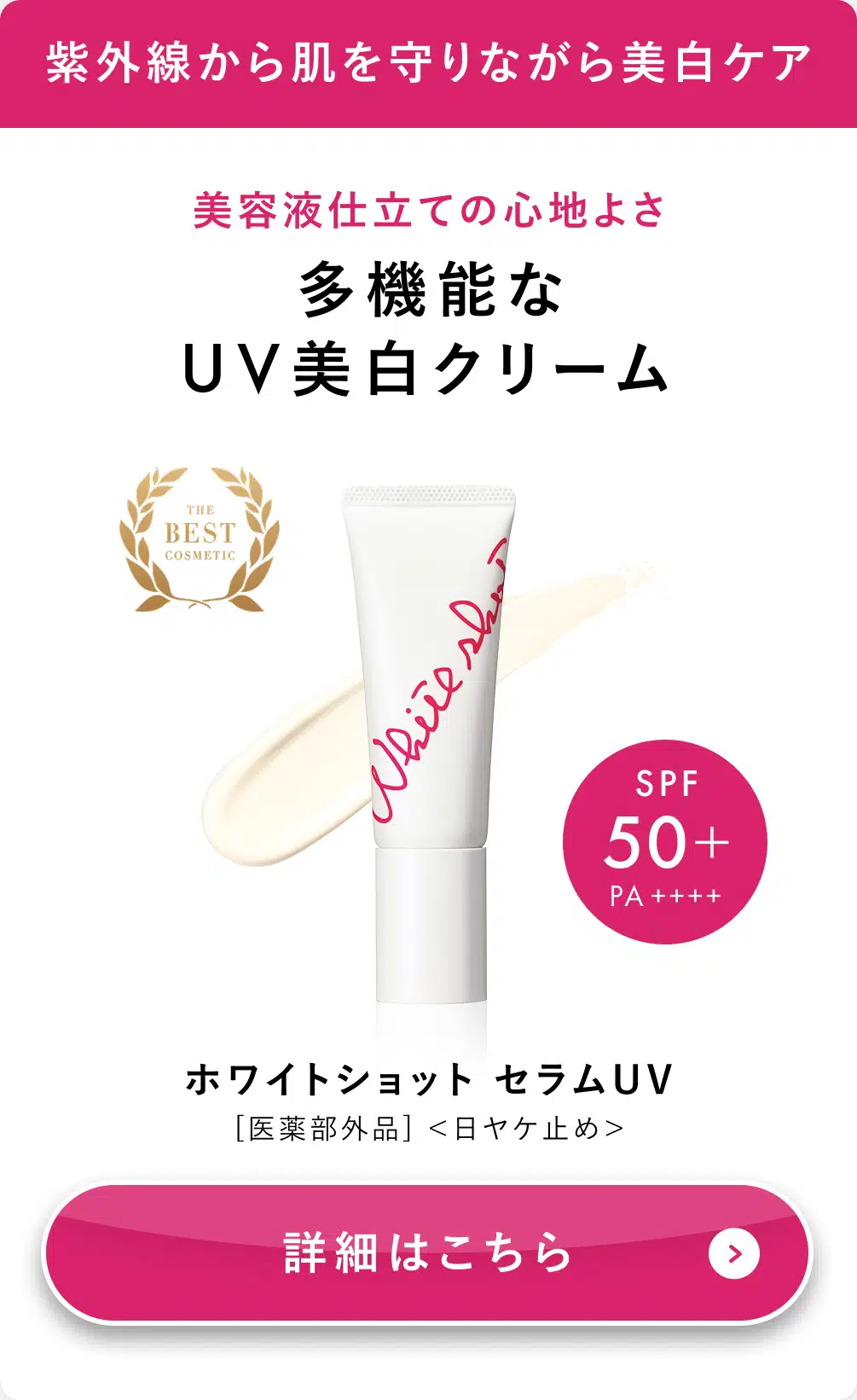 ホワイトショット セラムUV