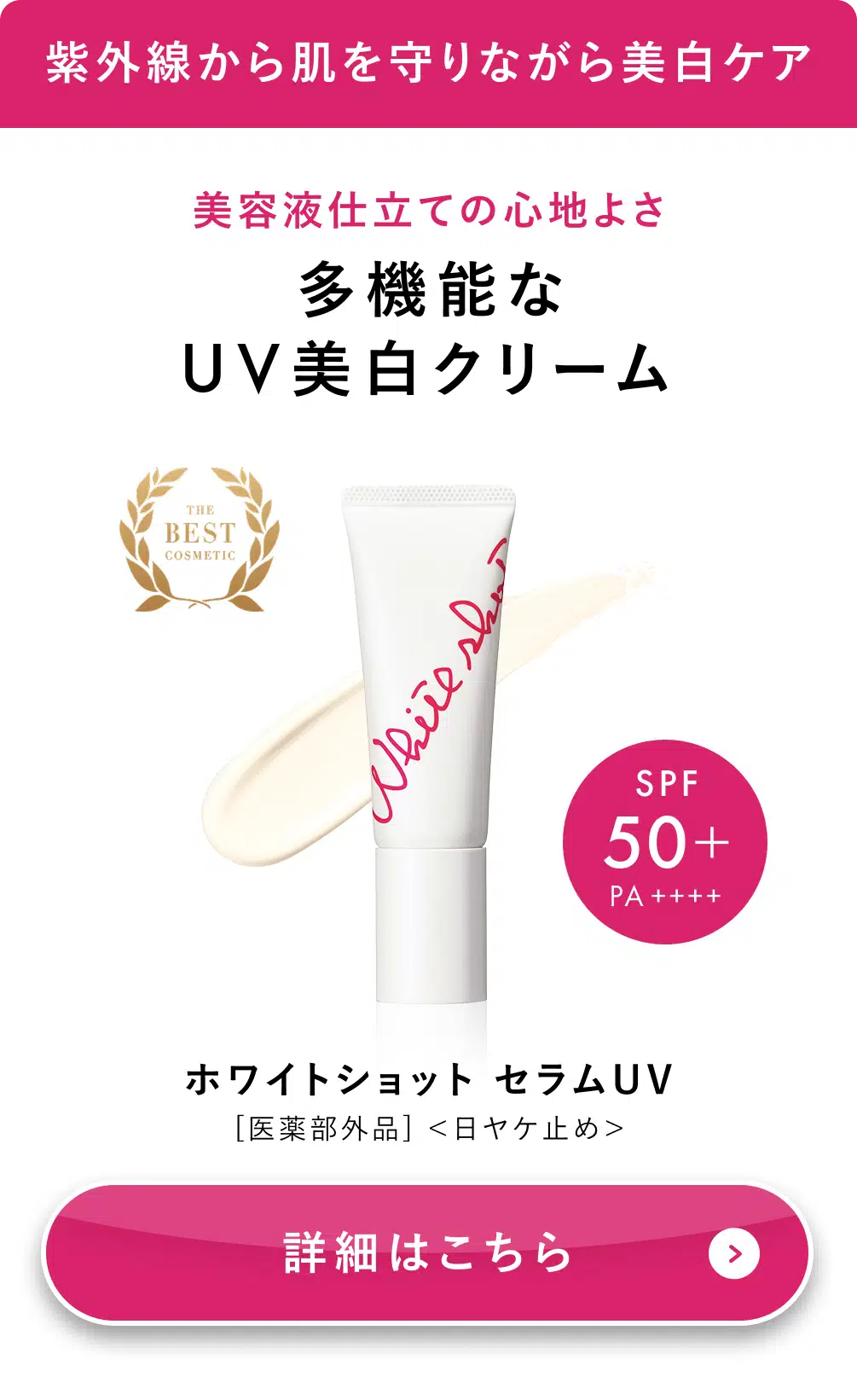 ホワイトショット セラムUV