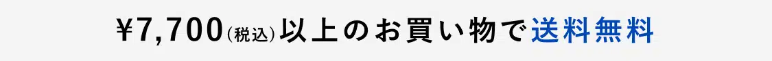 公式オンラインストアは送料無料