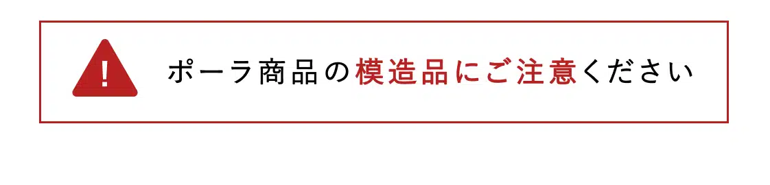 ポーラ商品の模造品にご注意ください
