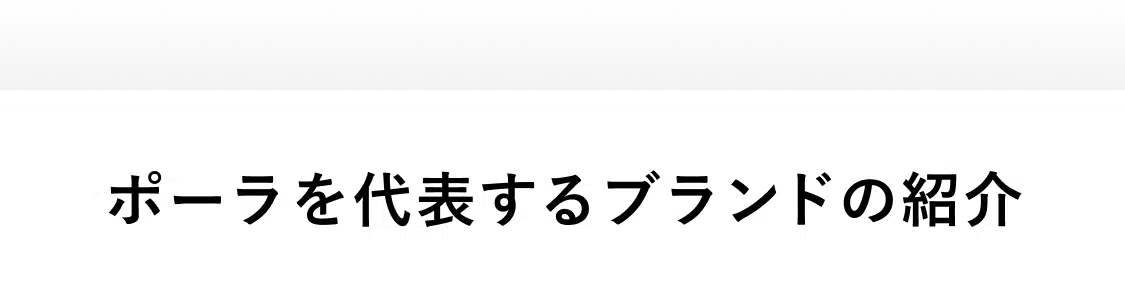 ポーラを代表するブランドの紹介