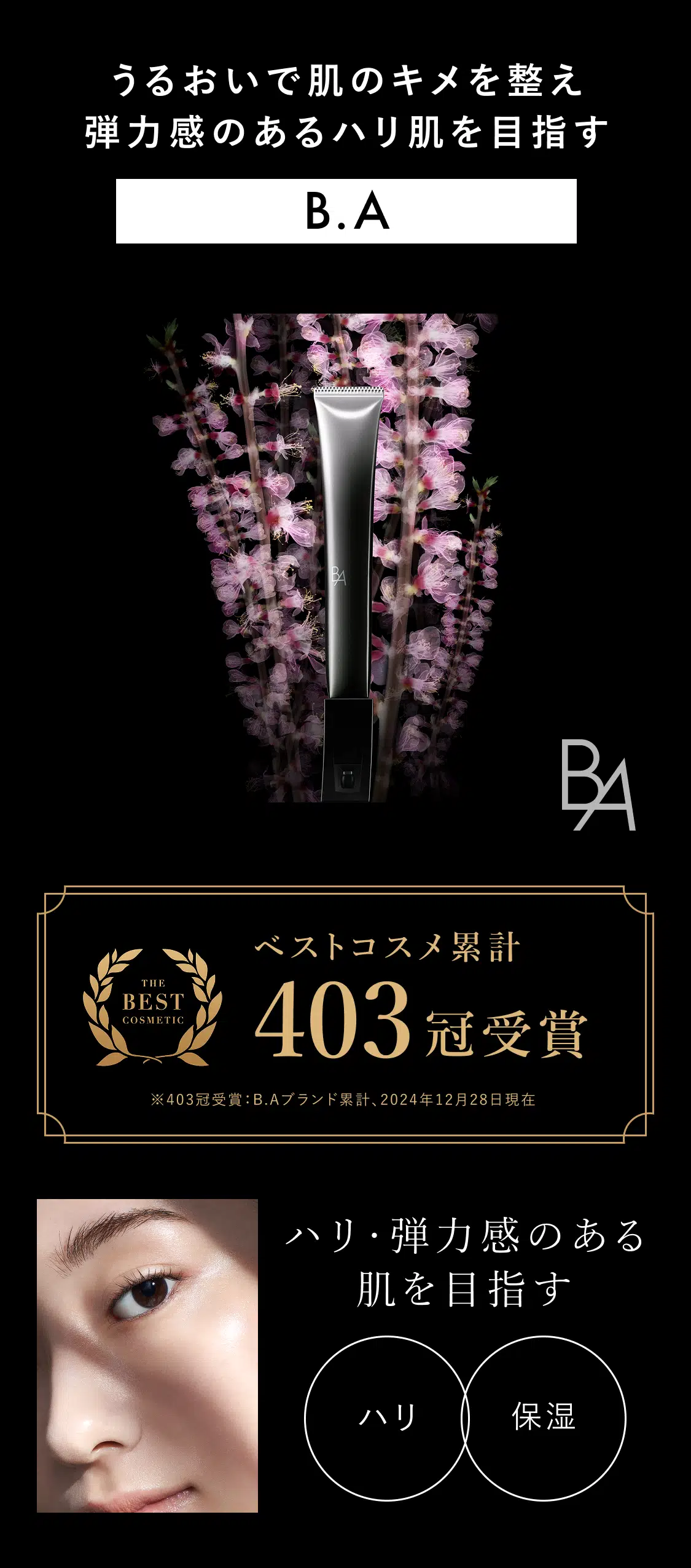 うるおいで肌のキメを整え弾力感のあるハリ肌を目指す B.A