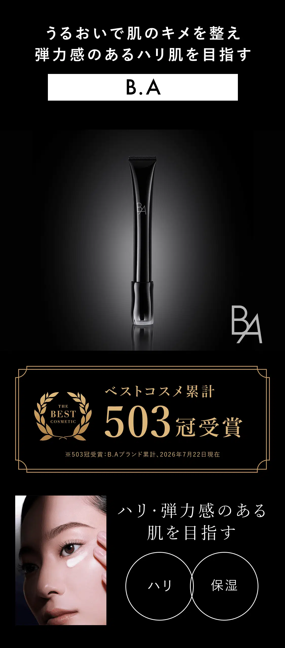 うるおいで肌のキメを整え弾力感のあるハリ肌を目指す B.A ベストコスメ累計503冠受賞