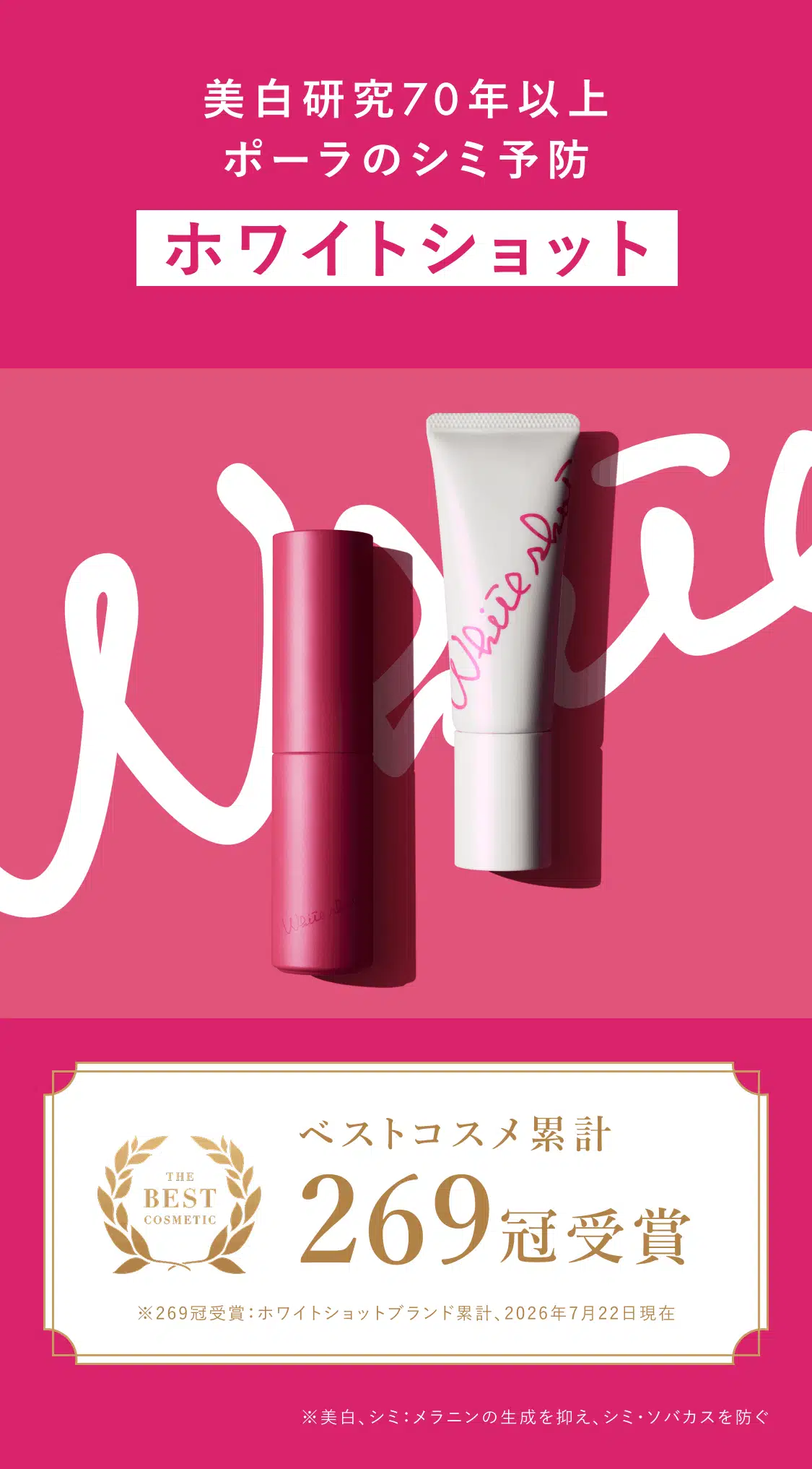 美白研究70年以上 ポーラのシミ予防ホワイトショット ベストコスメ累計269冠受賞