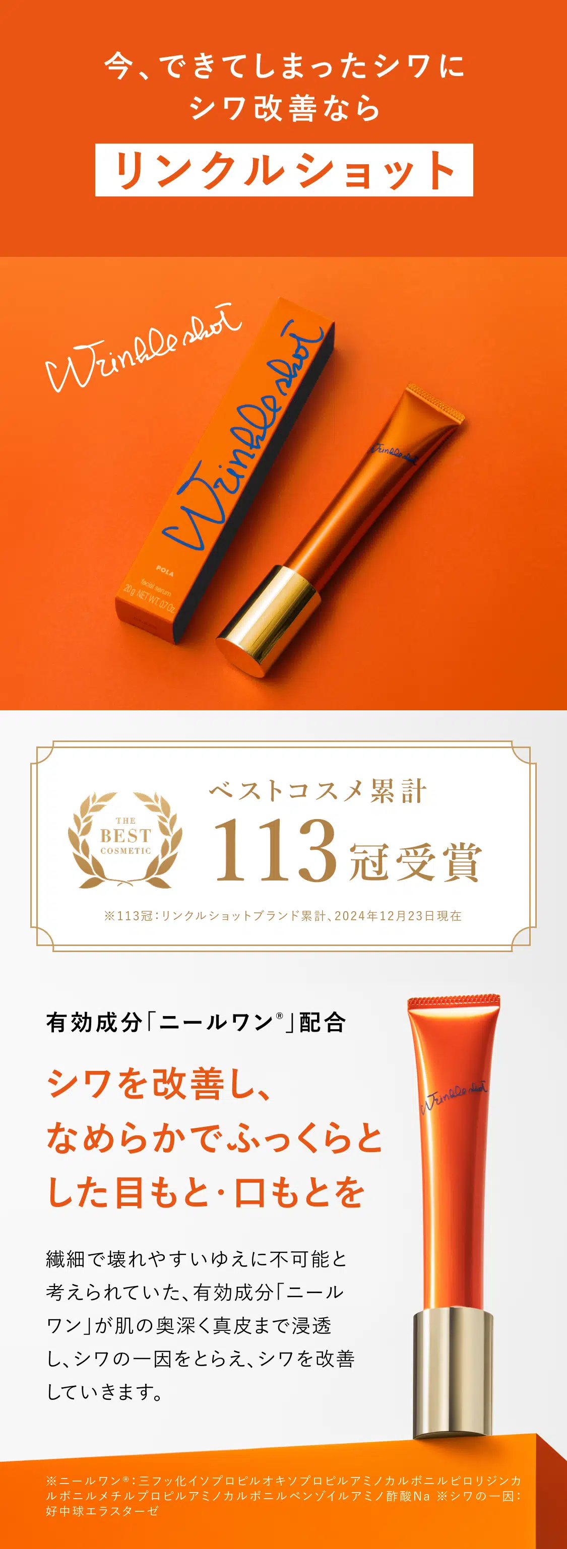 今、できてしまったシワにシワ改善ならリンクルショット