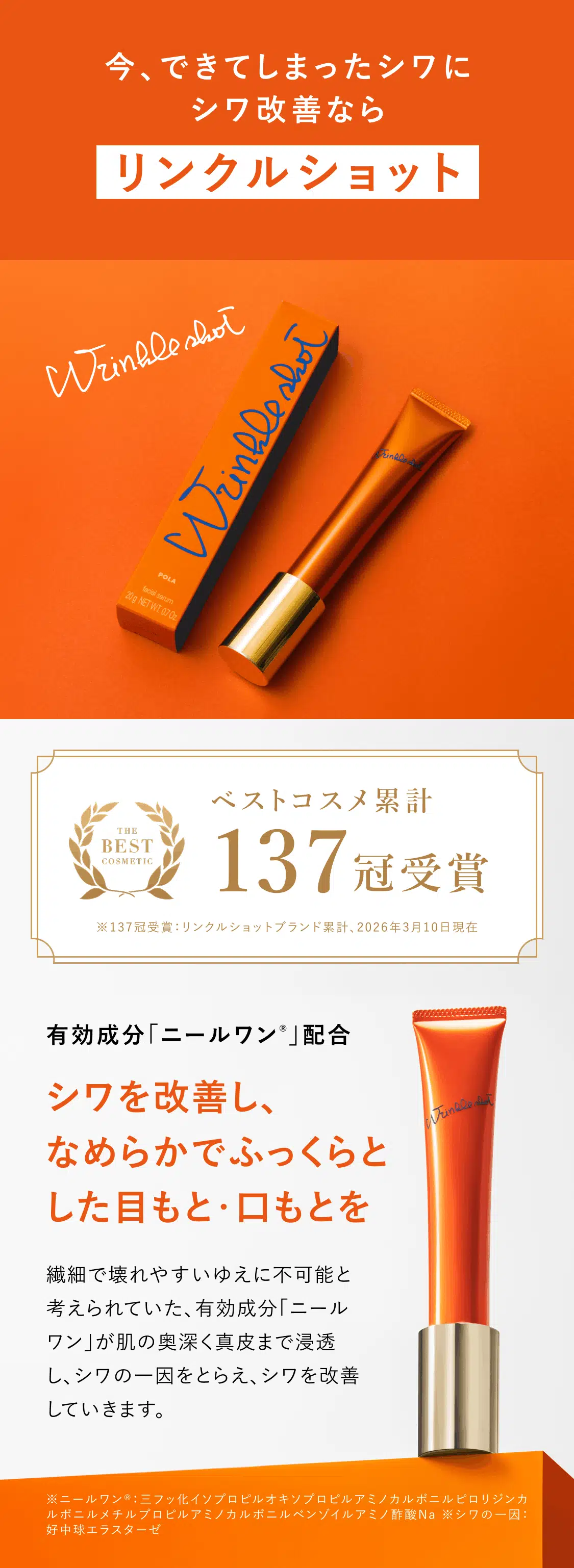 今、できてしまったシワにシワ改善ならリンクルショット ベストコスメ累計137冠受賞