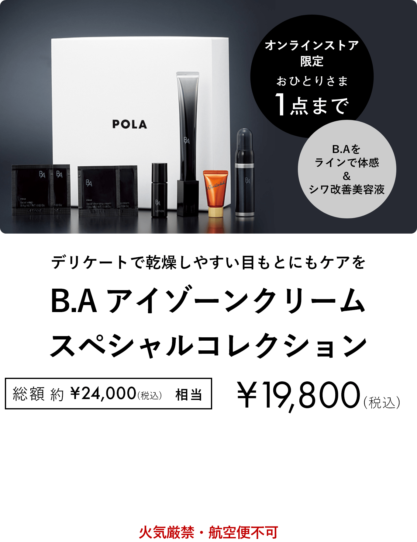 数量限定 おひとりさま1点まで B.A アイゾーンクリーム スペシャルコレクション 総額約¥24,000(税込)相当 ¥19,800(税込) 火気厳禁・航空便不可