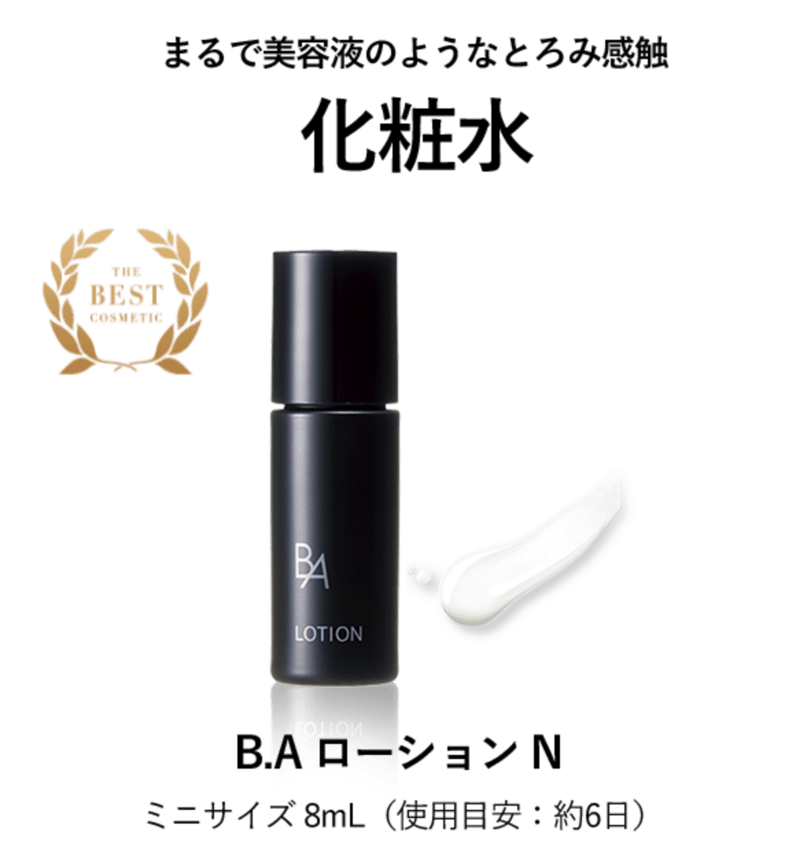 まるで美容液のようなとろみ感触化粧水 B.A ローション N ミニサイズ 8mL(使用目安:約6日)
