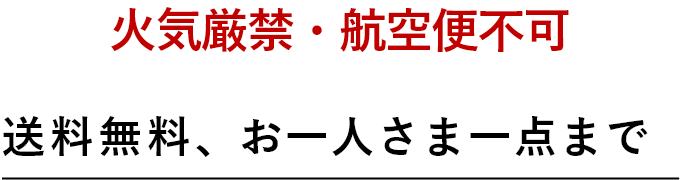 火気厳禁・航空便不可 送料無料、お一人さま一点まで