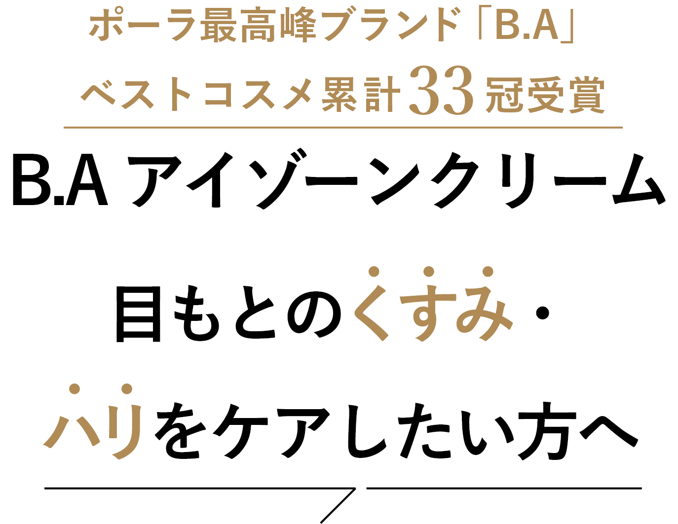 ポーラ最高峰ブランド「B.A」ベストコスメ累計33冠受賞 B.A アイゾーンクリーム 目もとのくすみ・ハリのなさが気になる方へ