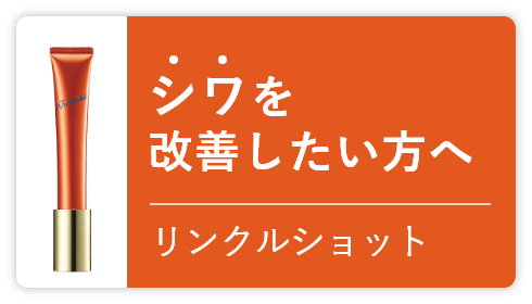 シワを改善したい方へ リンクルショット