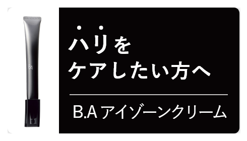 ハリのなさが気になる方へ B.Aアイゾーンクリーム