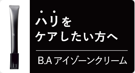 ハリを求めるへ B.Aアイゾーンクリーム