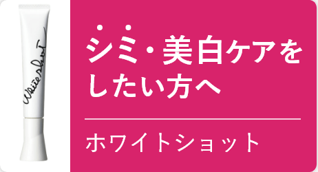 シミを防ぎたい方へ ホワイトショット