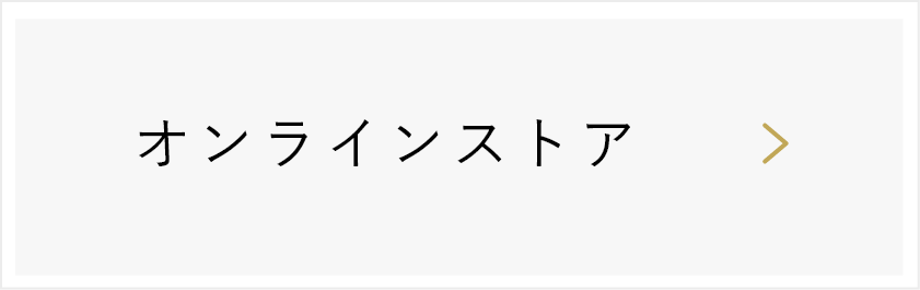 オンラインストア