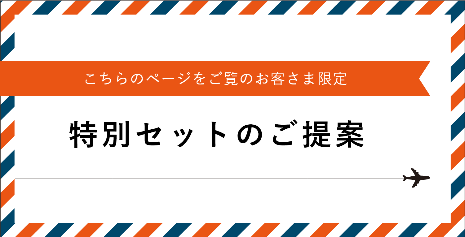 こちらのページをご覧のお客さま限定 特別セットのご提案